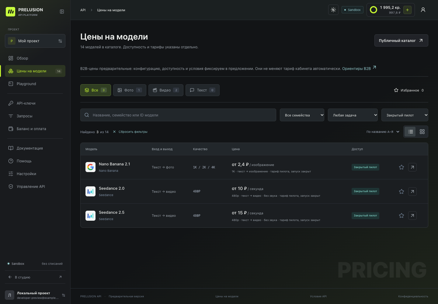 Демонстрационный API-кабинет PRELUSION: баланс, статистика и этапы подключения